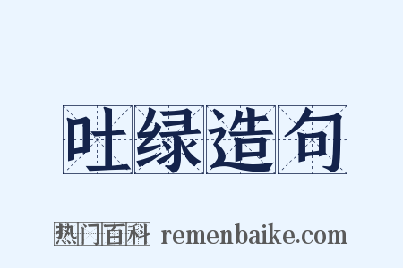 吐绿造句是什么意思的图片